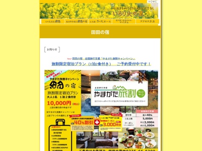 田田の宿(日本、〒997-1301山形県東田川郡三川町横山堤１７２−１)