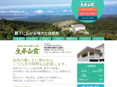 大平山荘(日本、〒999-8521 山形県飽海郡遊佐町吹浦鳥海山)