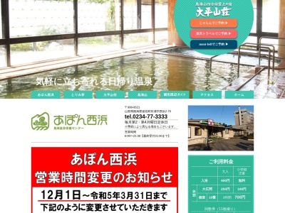 鳥海温泉保養センターあぽん西浜(日本、〒999-8521山形県飽海郡遊佐町吹浦西浜２−７０)