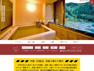 はるみや旅館(日本、〒960-2157福島県福島市土湯温泉町杉ノ下72)