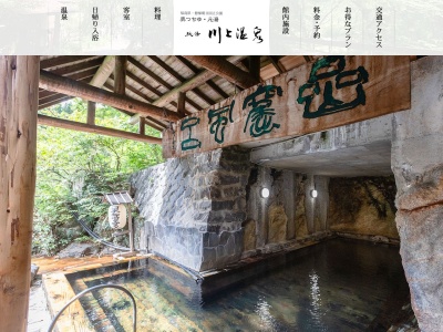 奥つちゆ 秘湯 川上温泉(日本、〒960-2157福島県福島市土湯温泉町川上7)