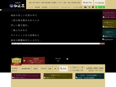 山水荘(日本、〒960-2157福島県福島市土湯温泉町油畑55)