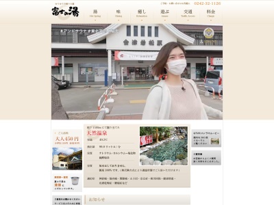 富士の湯(日本、〒965-0041福島県会津若松市駅前町2−13)