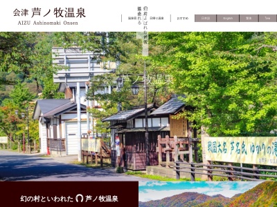 芦ノ牧温泉観光協会(日本、〒969-5147福島県会津若松市大戸町芦ノ牧1122)