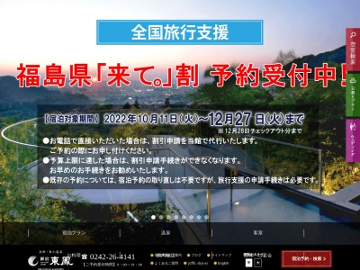 会津東山温泉 御宿東鳳(日本、〒965-0813福島県会津若松市東山町大字石山字院内706)