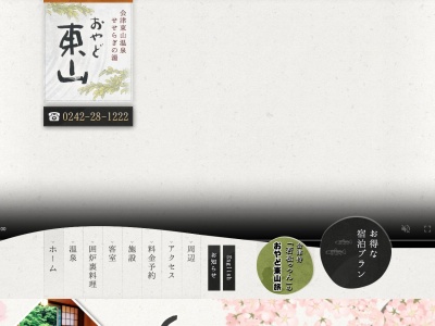 おやど東山(日本、〒965-0814福島県会津若松市東山町大字湯本下原255−3)