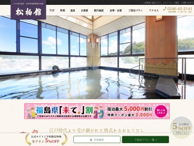 松柏館(日本、〒972-8321福島県いわき市常磐湯本町三函158)