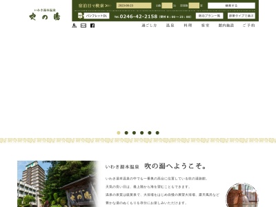 吹の湯旅館(日本、〒972-8321福島県いわき市常磐湯本町吹谷48)