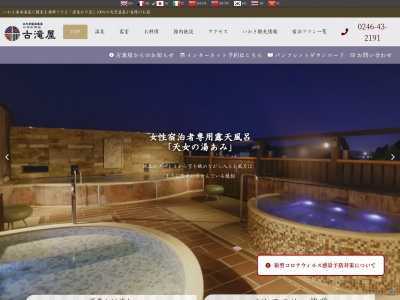 いわき湯本温泉 古滝屋(日本、〒972-8321福島県いわき市常磐湯本町三函208)