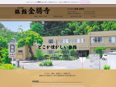 旅館金勝寺(日本、〒961-0083福島県白河市金勝寺３７)