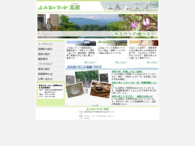 喜多方市高郷温泉保養施設ふれあいランド高郷(福島県喜多方市高郷町揚津字袖山甲3054-9)