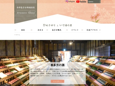 熱塩温泉旅館協同組合(日本、〒966-0101 福島県喜多方市熱塩加納町熱塩熱塩甲795)