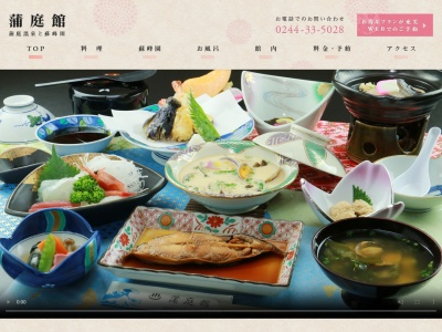 蒲庭館(日本、〒979-2511福島県相馬市蒲庭字前迫12)
