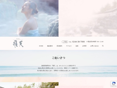 ホテル飛天(日本、〒976-0023福島県相馬市和田中迫104−3)