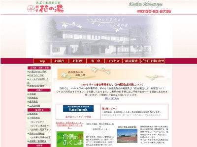 花の湯(日本、〒963-4312 福島県田村市船引町船引沼田６５−１６)