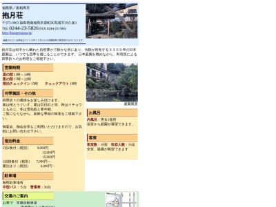 抱月荘(日本、〒975-0063 福島県南相馬市原町区馬場川久保3)