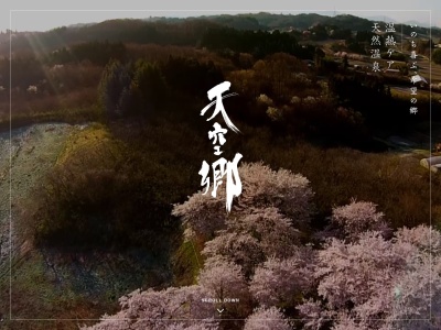 天空郷(日本、〒969-1203福島県本宮市塩ノ崎４１５)