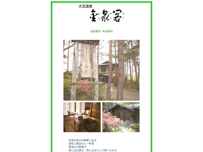 大玉温泉金泉閣のクチコミ・評判とホームページ