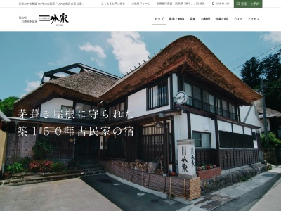 ひのき風呂の宿分家(日本、〒962-0621福島県岩瀬郡天栄村湯本居平7)