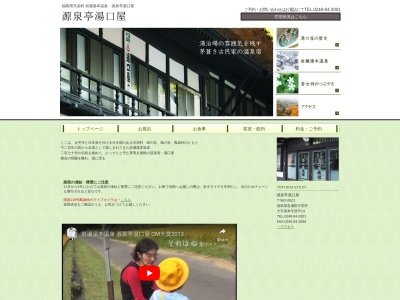 岩瀬湯本温泉 源泉亭 湯口屋(日本、〒962-0621福島県岩瀬郡天栄村湯本居平14)