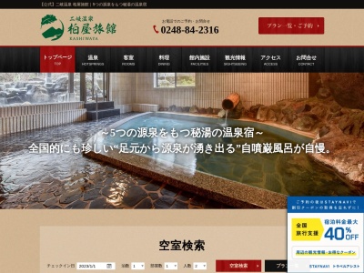 二岐温泉 柏屋旅館(日本、〒962-0621福島県岩瀬郡天栄村湯本下二俣22−6)