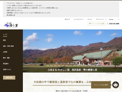 季の郷 湯ら里(日本、〒968-0442福島県南会津郡只見町長浜上平５０深沢温泉)