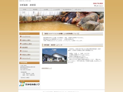 古町温泉赤岩荘(福島県南会津郡南会津町古町字太子堂186-2)