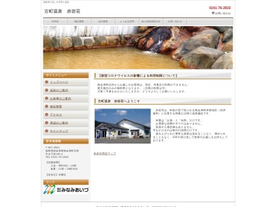 古町温泉赤岩荘(福島県南会津郡南会津町古町字太子堂186-2)