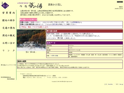 会津高原温泉 御宿 夢の湯のクチコミ・評判とホームページ