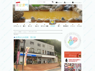 会津みなみ温泉・里の湯(日本、〒967-0611福島県南会津郡南会津町山口村上798−9)