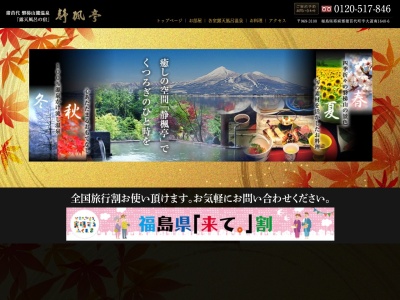 静楓亭(日本、〒969-3100福島県耶麻郡猪苗代町大道南1640−6)