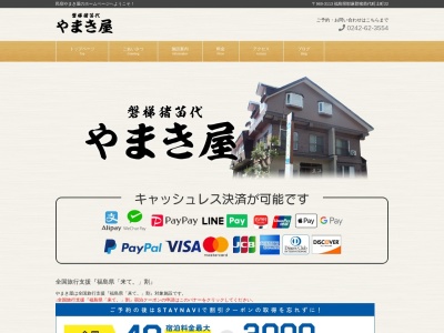 やまき屋(日本、〒969-3113福島県耶麻郡猪苗代町土町22)