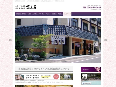 中ノ沢温泉 花見屋旅館のクチコミ・評判とホームページ