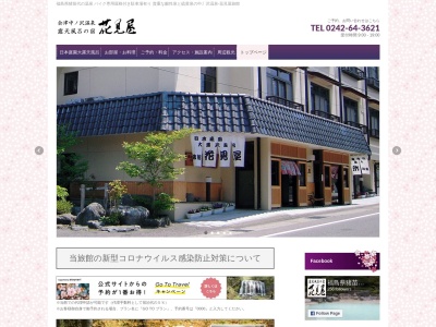 中ノ沢温泉 花見屋旅館(日本、〒969-2752 福島県耶麻郡猪苗代町蚕養沼尻山甲2855−103)
