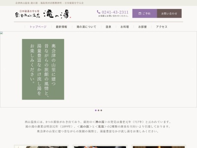 会津西山温泉 滝の湯(日本、〒969-7321福島県河沼郡柳津町砂子原長坂829)