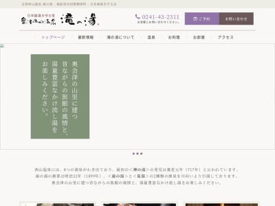 ランキング第5位はクチコミ数「0件」、評価「0.00」で「会津西山温泉 滝の湯」