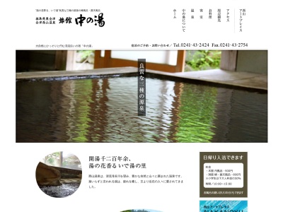 会津西山温泉 旅館 中の湯(日本、〒969-7321福島県柳津町砂子原884字長窪,河沼)