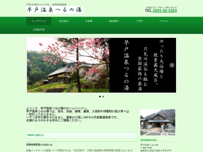 つるの湯(福島県大沼郡三島町大字早戸字湯ノ平888)