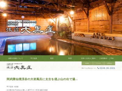甲子温泉 旅館大黒屋(日本、〒961-8071福島県西白河郡西郷村大字真船字寺平1)