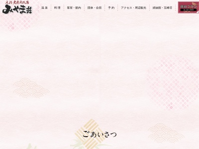 新甲子温泉 みやま荘(日本、〒961-8071 福島県西白河郡西郷村真船馬立1)