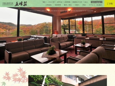 五峰荘(日本、〒961-8071福島県西白河郡西郷村大字真船字馬立1)