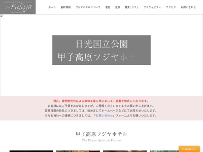 甲子高原フジヤホテル(日本、〒961-8071 福島県西白河郡西郷村真船馬立1−2)