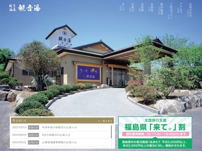 割烹温泉 観音湯(日本、〒969-0283福島県西白河郡矢吹町南町182−7)