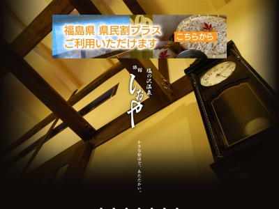 塩ノ沢温泉(日本、〒963-7813福島県石川郡石川町板橋塩ノ沢９８)