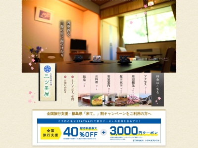 三ツ美屋旅館(日本、〒963-7745 福島県田村郡三春町尼ケ谷１２６)