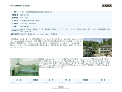 折木の湯つるや旅館(日本、〒979-0404福島県双葉郡広野町折木南沢１３４)