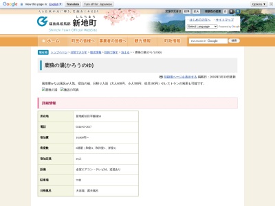 鹿狼の湯(日本、〒979-2706福島県相馬郡新地町杉目飯樋50)