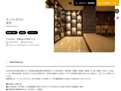 スーパーホテル水戸のクチコミ・評判とホームページ