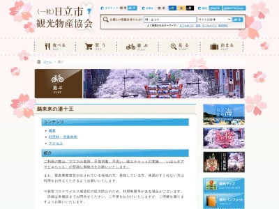 鵜来来の湯十王(日本、〒319-1301茨城県日立市伊師６０５)