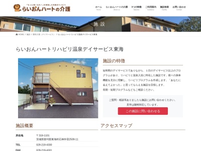 らいおんハートリハビリ温泉デイサービス日立南(日本、〒319-1233茨城県日立市神田町1368−1)